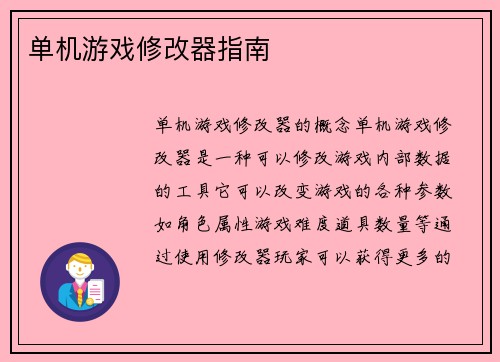 单机游戏修改器指南