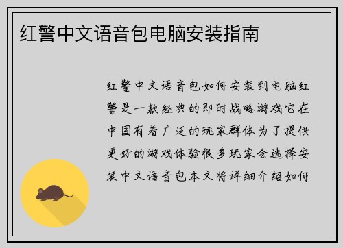 红警中文语音包电脑安装指南